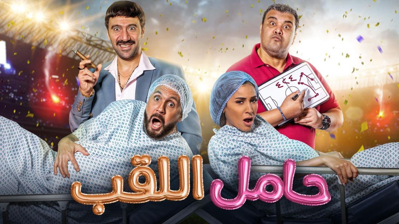 مشاهدة فيلم حامل اللقب 2022 كامل اون لاين HD
