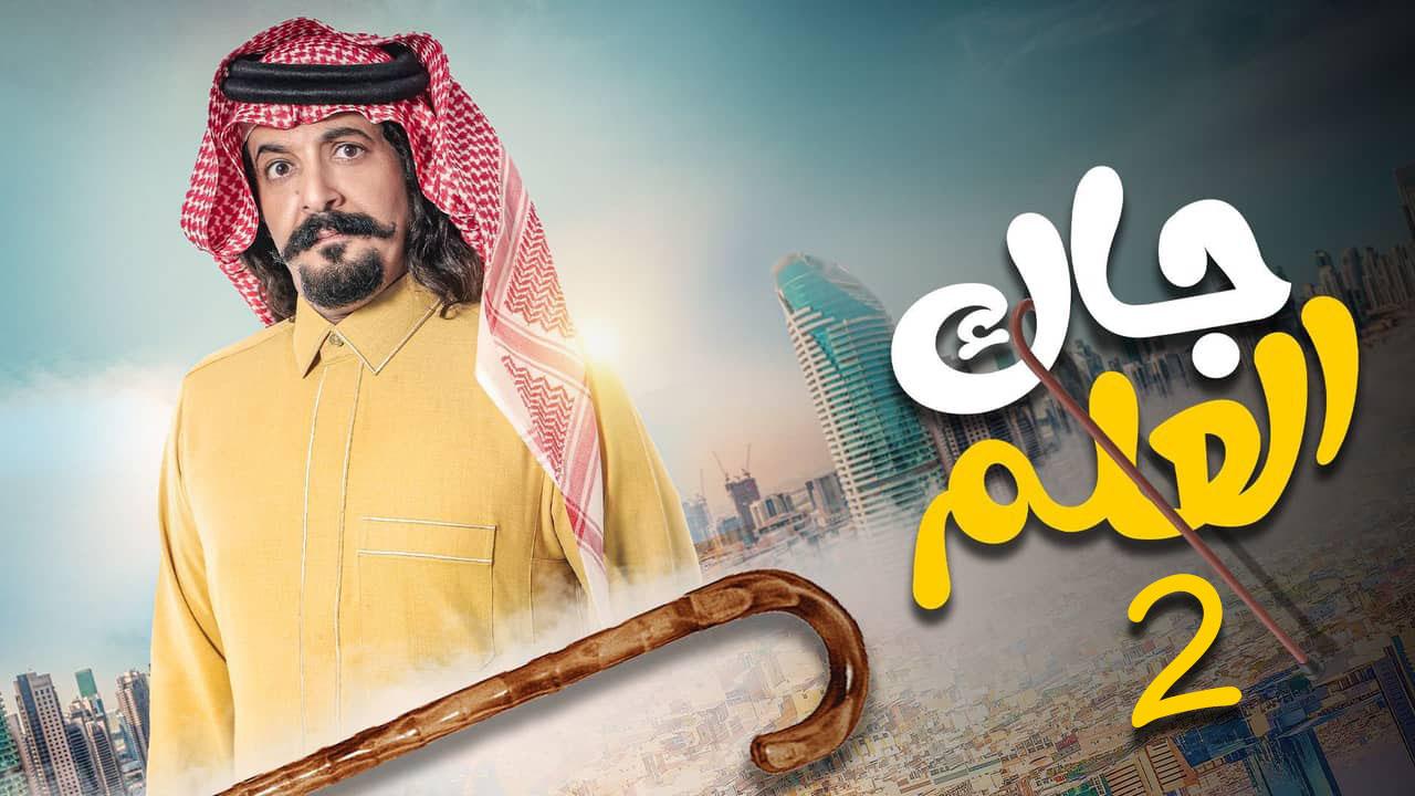 مسلسل جاك العلم 2 الحلقة 5 الخامسة