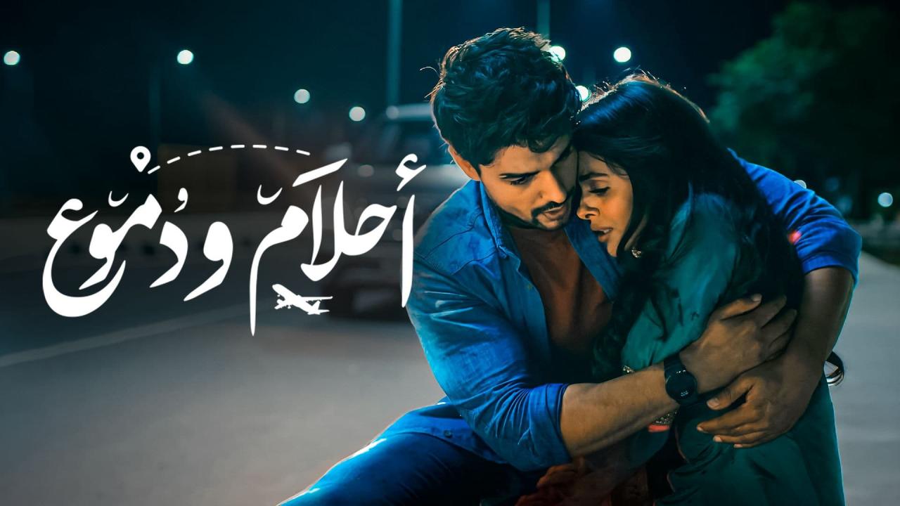 مسلسل أحلام ودموع 2 الحلقة 1 الاولى مدبلجة