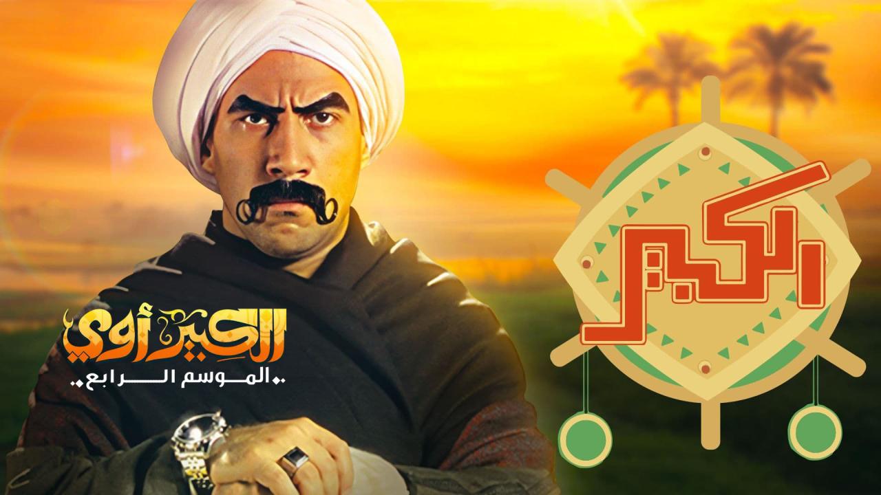 مسلسل الكبير أوي 4 الحلقة 17 السابعة عشر
