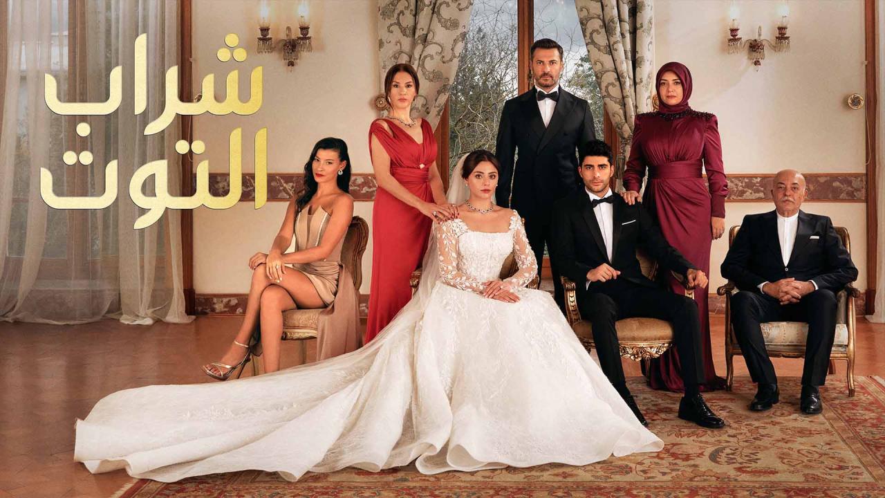 مسلسل شراب التوت الحلقة 99 التاسعة والتسعون ( الأخيرة ) مدبلجة