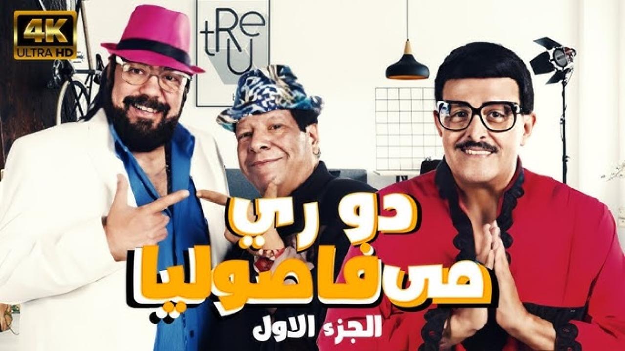 مشاهدة مسرحية دو ري مي فاصوليا 2001 كاملة HD