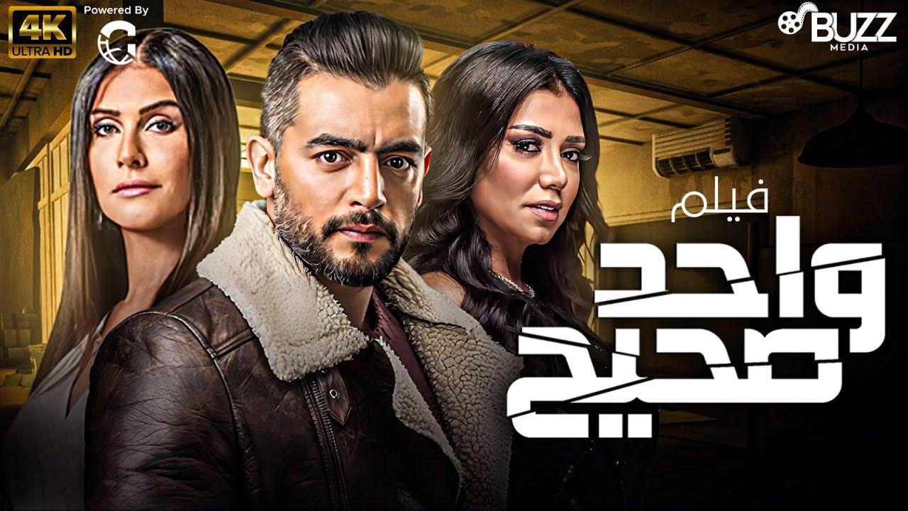 مشاهدة فيلم واحد صحيح 2011 كامل اون لاين HD