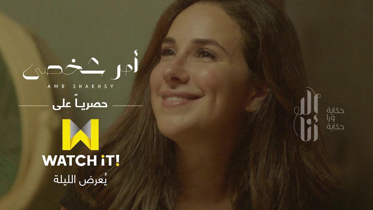 مسلسل الا انا - امر شخصي الحلقة 10 العاشرة ( الأخيرة )
