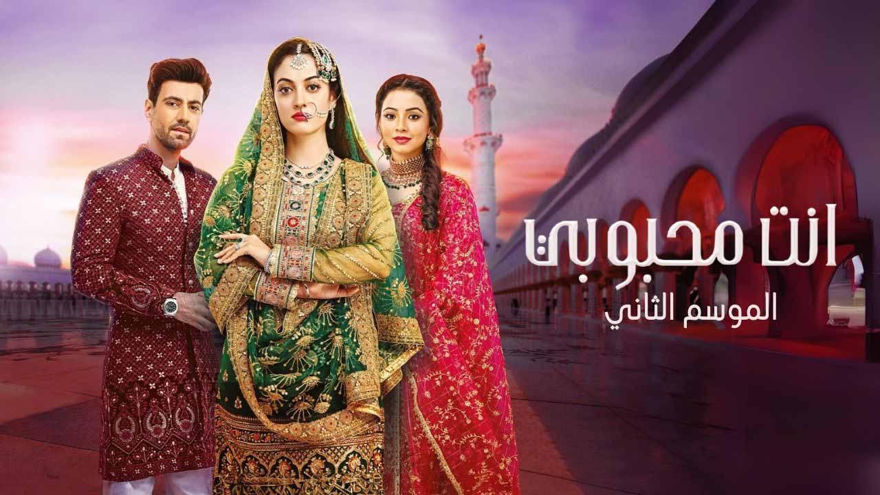 مسلسل انت محبوبي 2 الحلقة 46 السادسة والاربعون مدبلجة