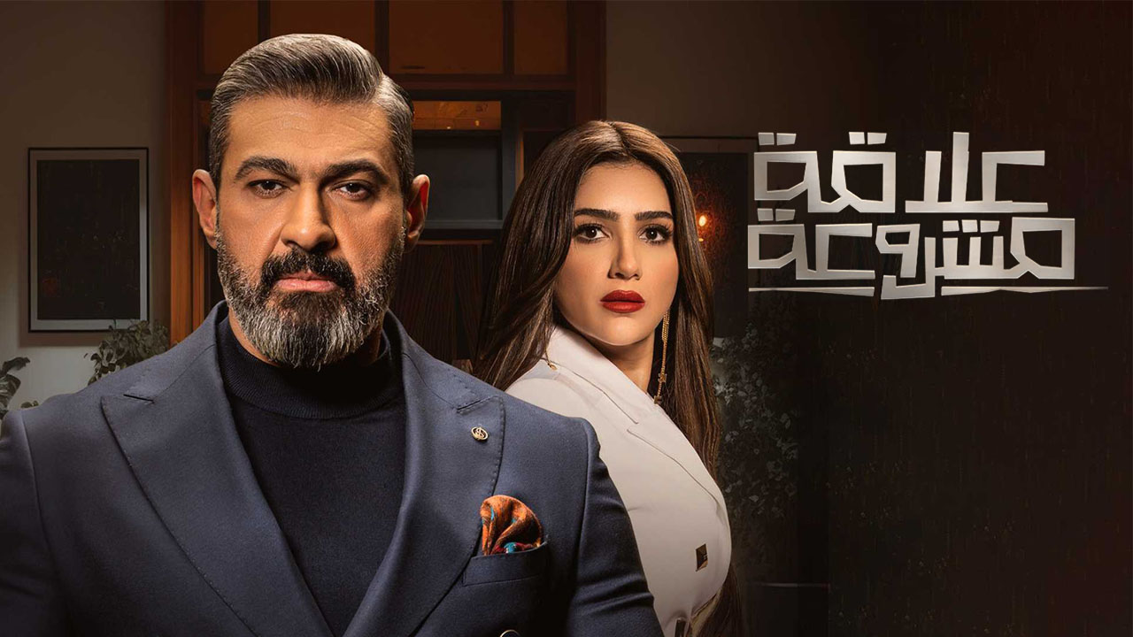 مسلسل علاقة مشروعة الحلقة 4 الرابعة