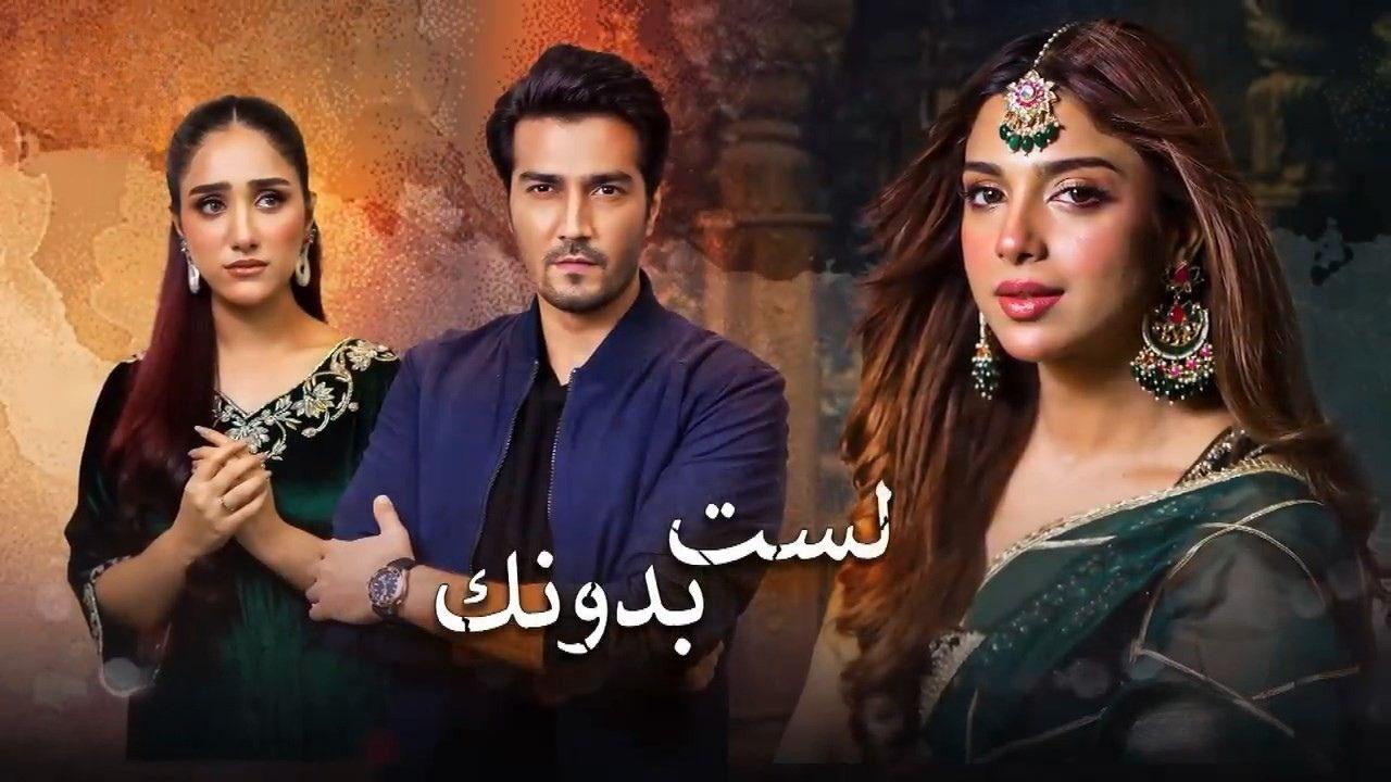 مسلسل لست بدونك الحلقة 2 الثانية مدبلجة