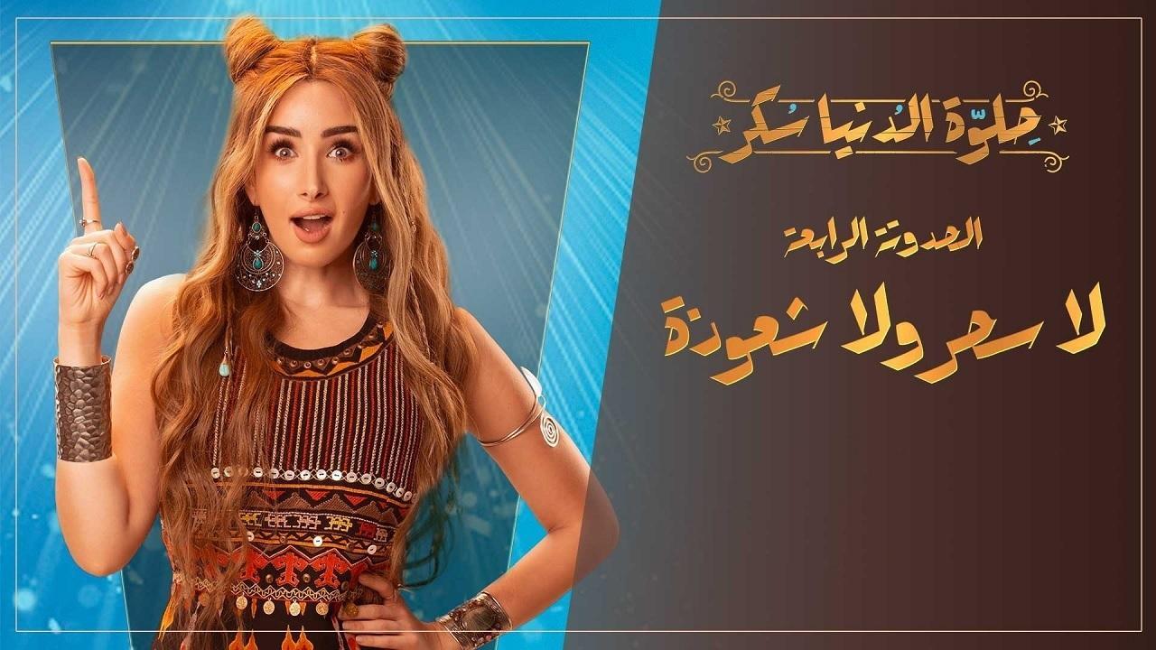 مسلسل حلوة الدنيا سكر الحلقة 17 السابعة عشر | لا سحر ولا شعوذة الحلقة 2