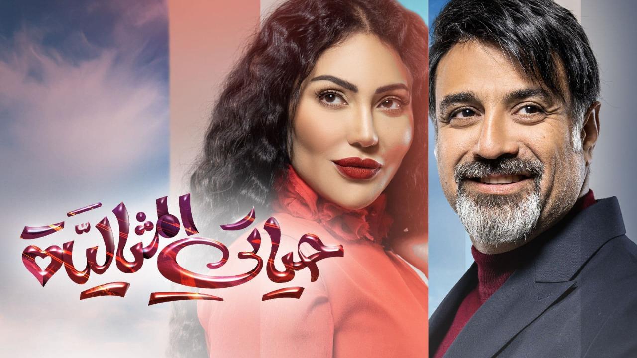 مسلسل حياتي المثالية الحلقة 30 الثلاثون ( الأخيرة )
