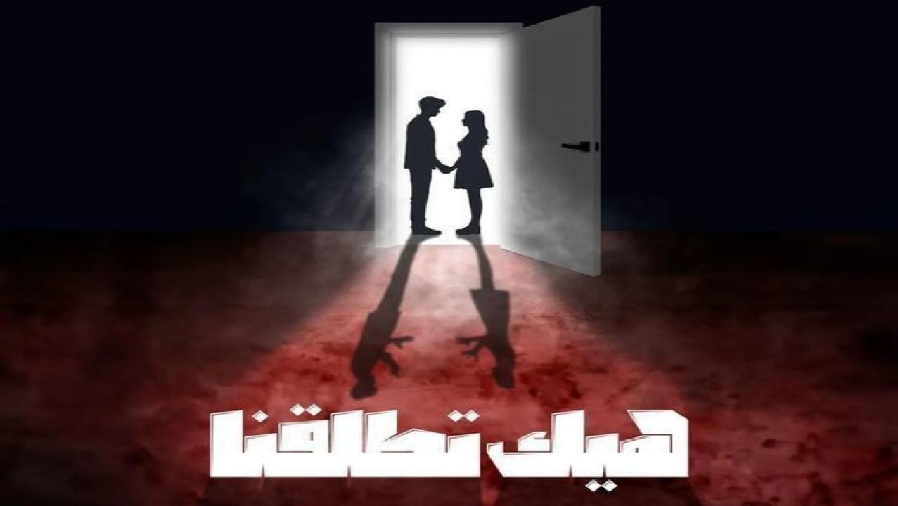 مسلسل هيك اتطلقنا الحلقة 4 الرابعة