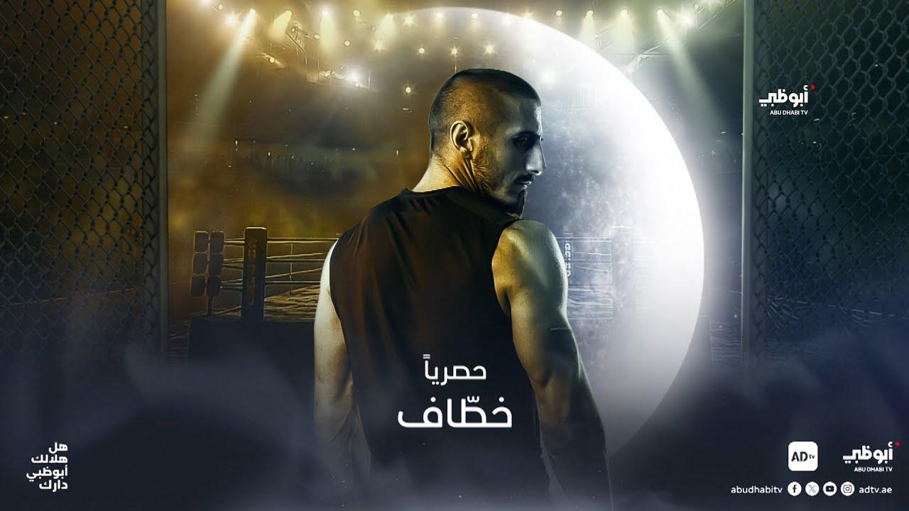 مسلسل خطاف الحلقة 3 الثالثة