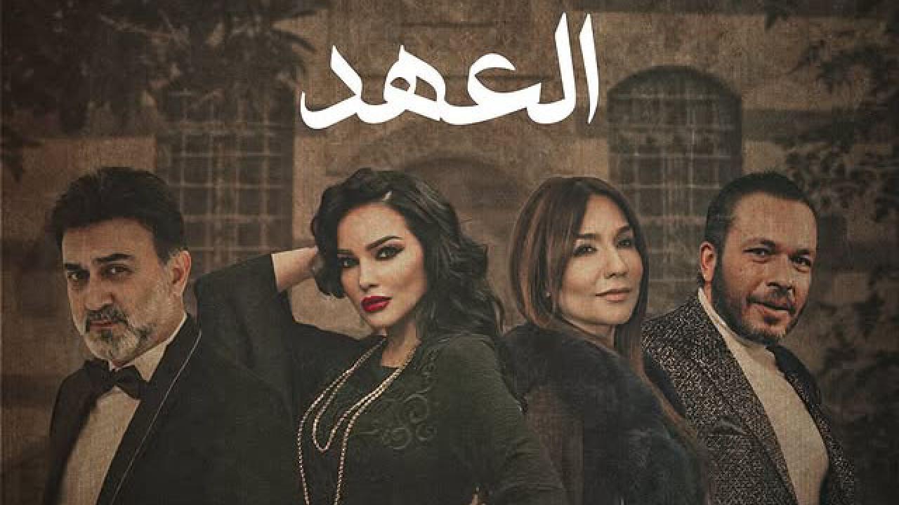 مسلسل العهد الحلقة 26 السادسة والعشرون