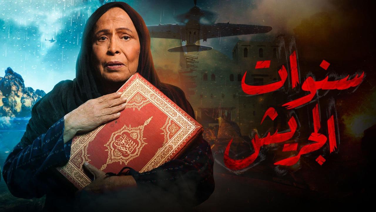 مسلسل  سنوات الجريش الحلقة 10 العاشرة