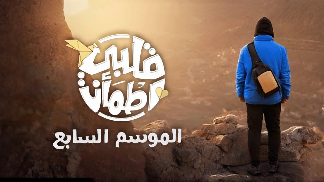 برنامج قلبي اطمأن 7 الحلقة 1 الاولى