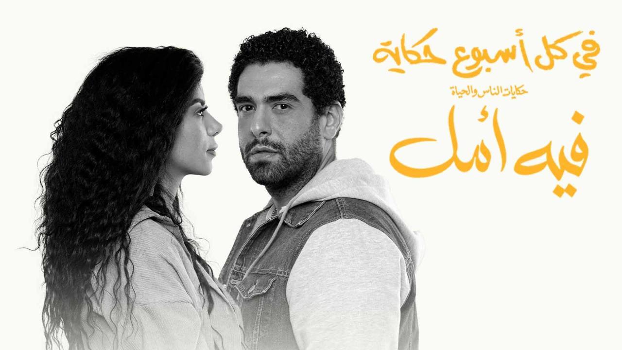 مسلسل في كل أسبوع حكاية - فيه امل الحلقة 2 الثانية