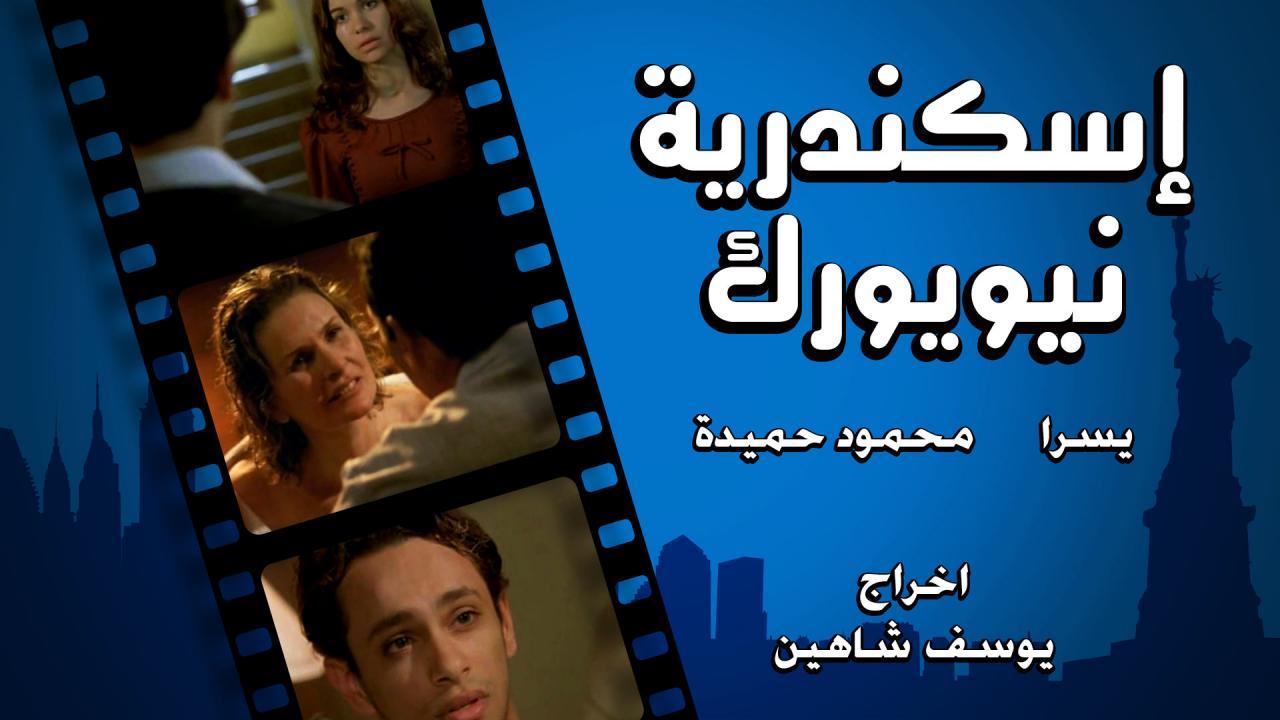 مشاهدة فيلم إسكندرية نيويورك 2004 كامل اون لاين HD