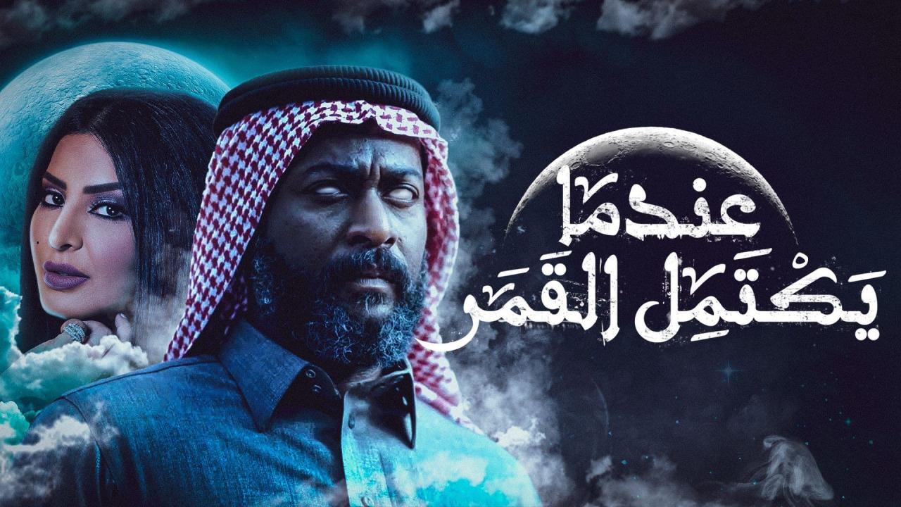 مسلسل عندما يكتمل القمر الحلقة 23 الثالثة والعشرون