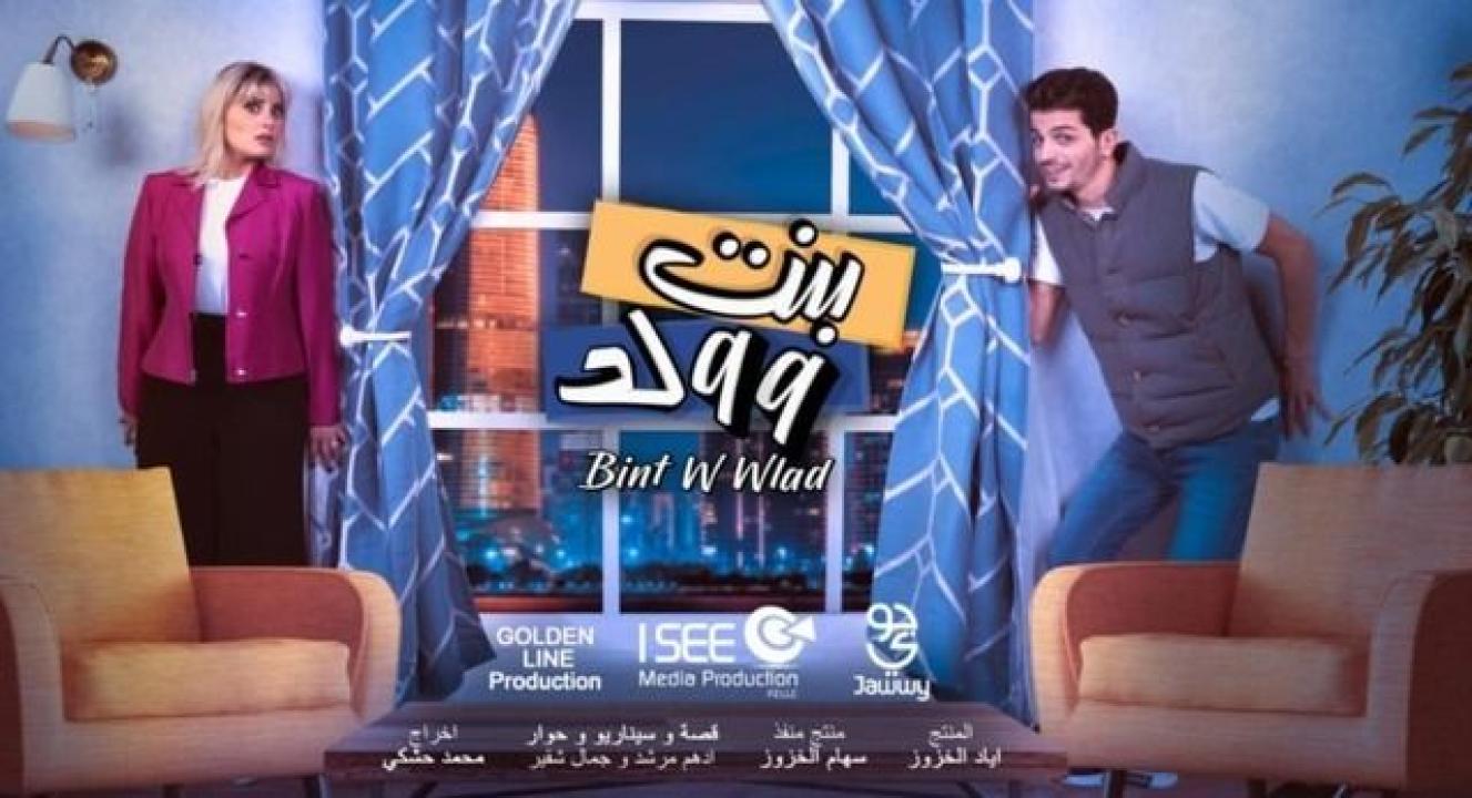 مسلسل بنت وولد الحلقة 22 الثانية والعشرون