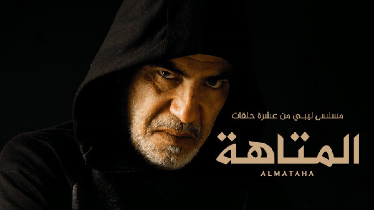 مسلسل المتاهة الحلقة 10 العاشرة والاخيرة