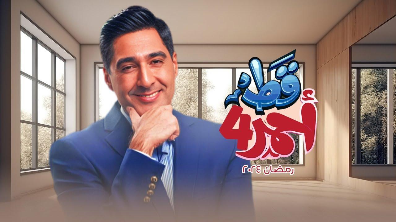 مسلسل قط أحمر 4 الحلقة 18 الثامنة عشر