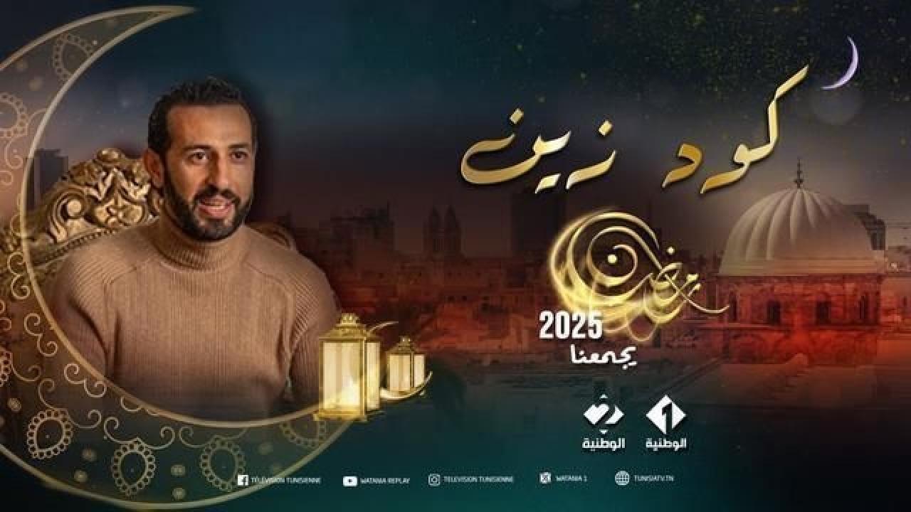 مسلسل كود زين الحلقة 15 الخامسة عشر ( الأخيرة )