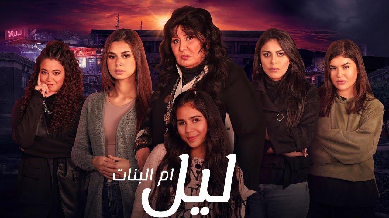 مسلسل ليل ام البنات الحلقة 14 الرابعة عشر