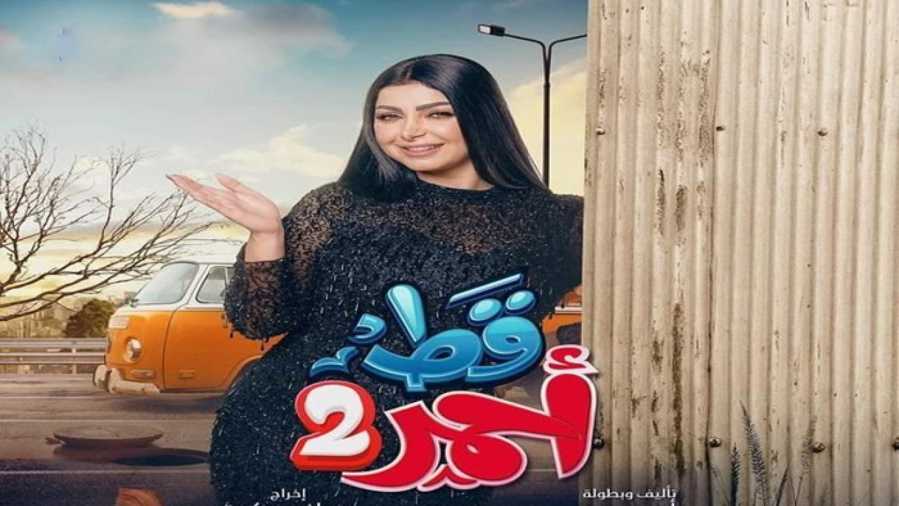 مسلسل قط أحمر 2 الحلقة 30 الثلاثون والأخيرة