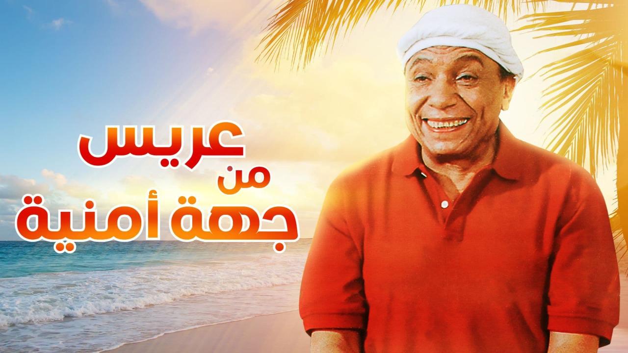 مشاهدة فيلم عريس من جهة امنية 2004 كامل اون لاين HD