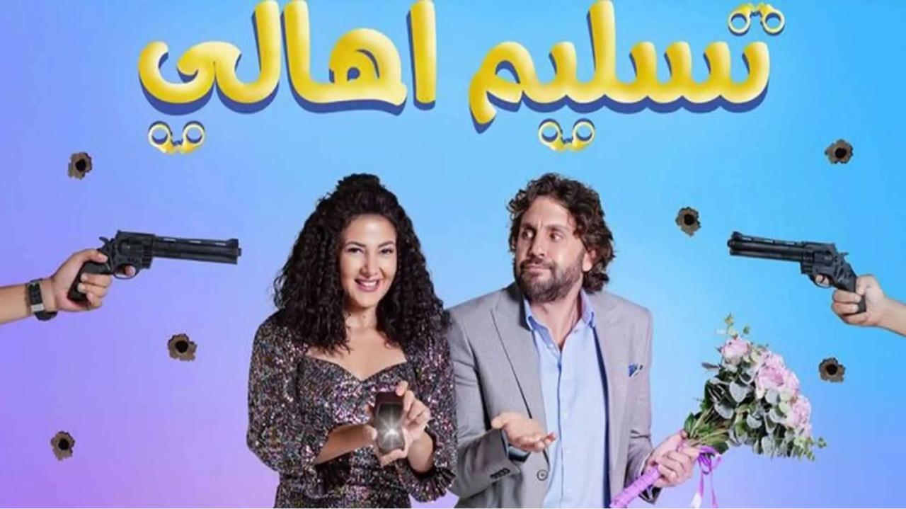 مشاهدة فيلم تسليم أهالي 2020 كامل اون لاين HD