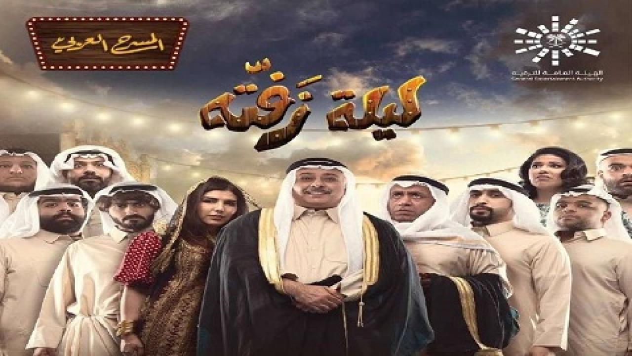 مشاهدة مسرحية ليلة زفته 2019 كاملة HD