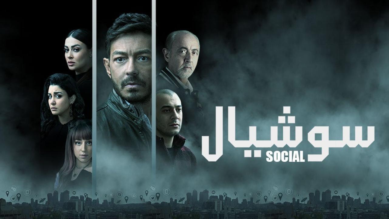 مسلسل سوشيال الحلقة 14 الرابعة عشر