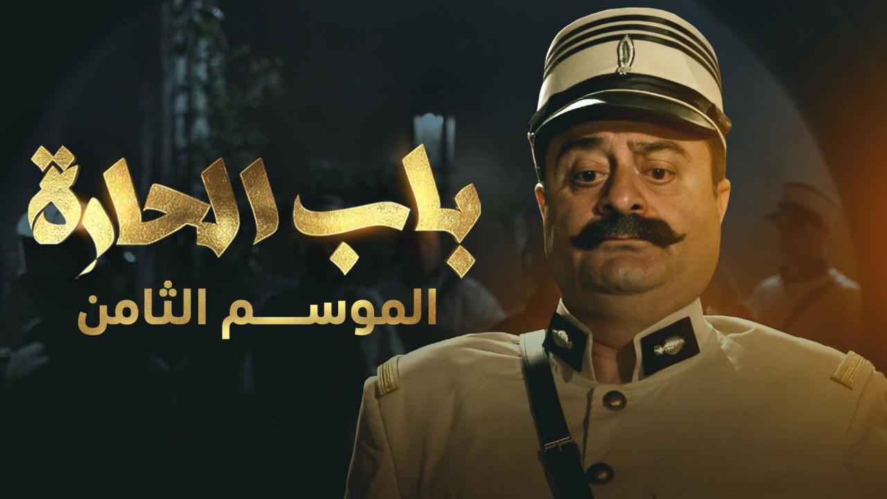 مسلسل باب الحارة 8 الحلقة 6 السادسة