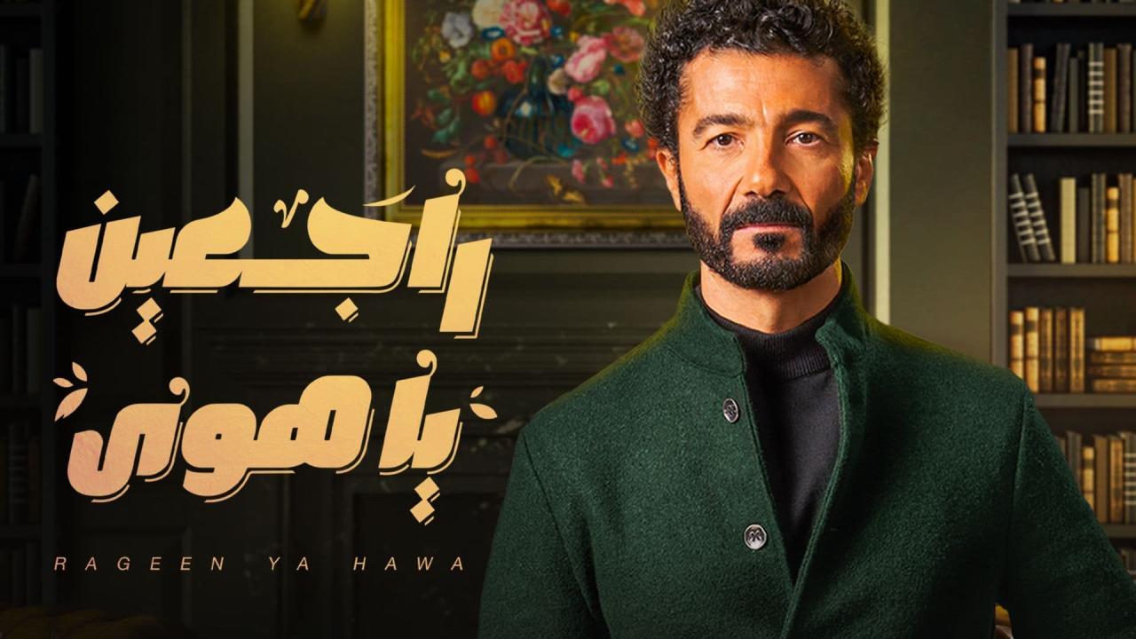 مسلسل راجعين يا هوى الحلقة 8 الثامنة