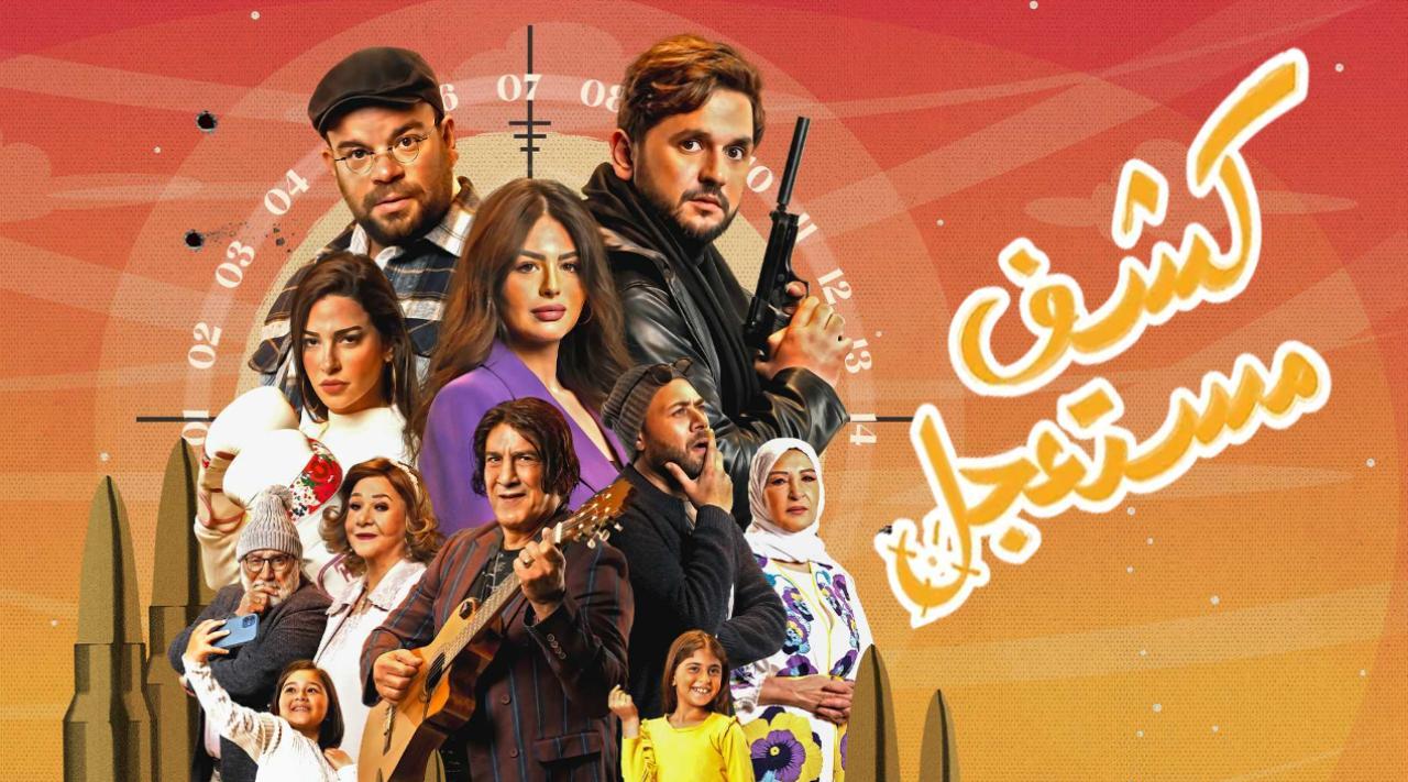 مسلسل كشف مستعجل الحلقة 15 الخامسة عشر ( الاخيرة )