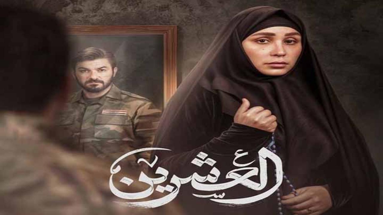 مسلسل العشرين الحلقة 11 الحادية عشر