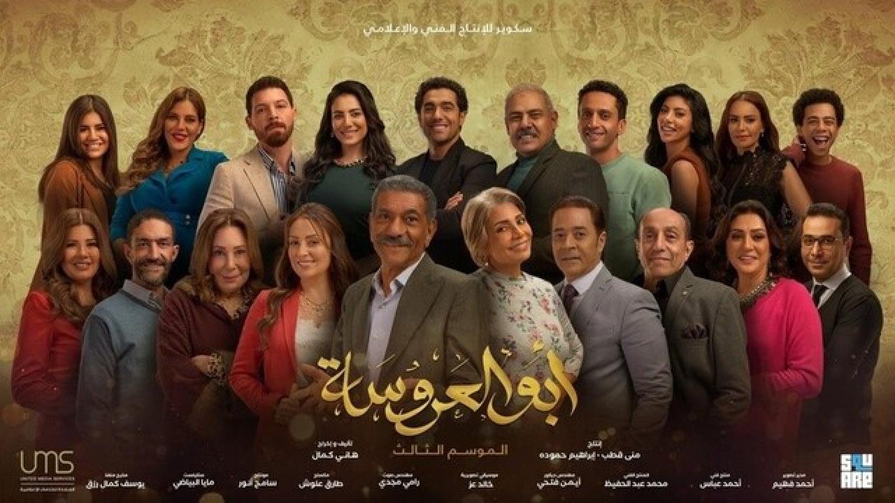مسلسل ابو العروسة 3 الحلقة 27 السابعة والعشرون | ابو العروسة الحلقة 147