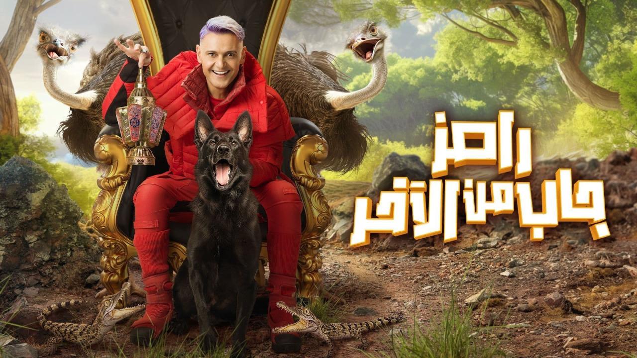 برنامج رامز جاب من الاخر الحلقة 30 الثلاثون ( الأخيرة )