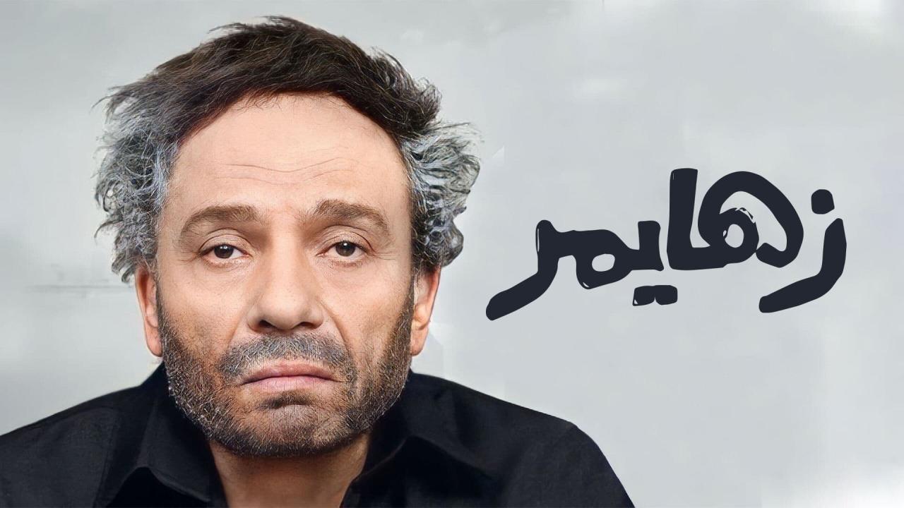 مشاهدة فيلم زهايمر 2010 كامل اون لاين HD