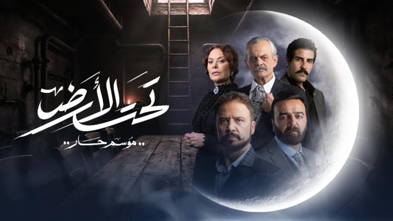 مسلسل تحت الأرض⁩ الحلقة 28 الثامنة والعشرون - موسم حار