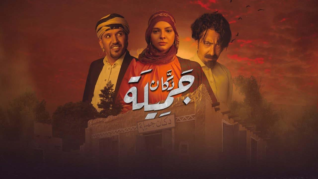 مسلسل دكان جميلة الحلقة 29 التاسعة والعشرون ( الأخيرة )