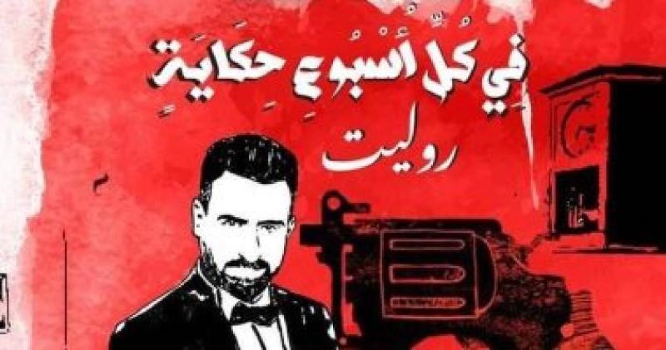 مسلسل في كل أسبوع حكاية - روليت الحلقة 2 الثانية
