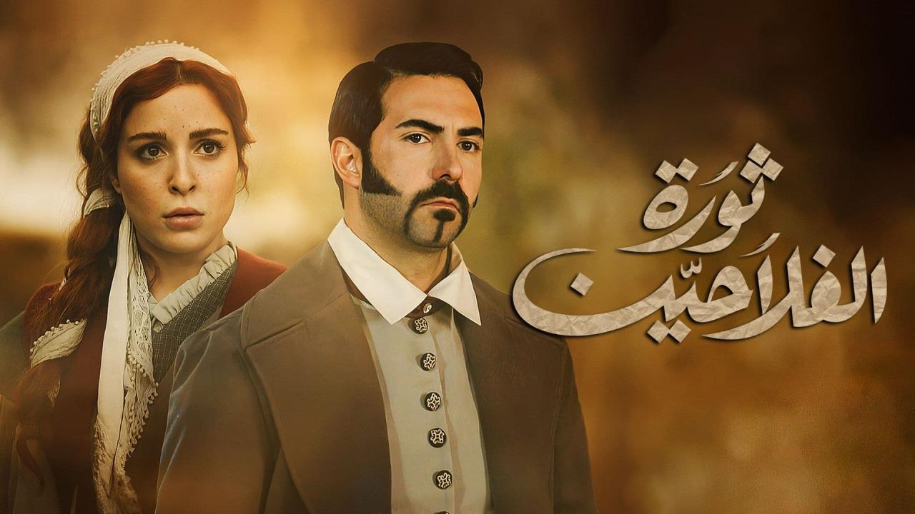 مسلسل ثورة الفلاحين الحلقة 58 الثامنة والخمسون