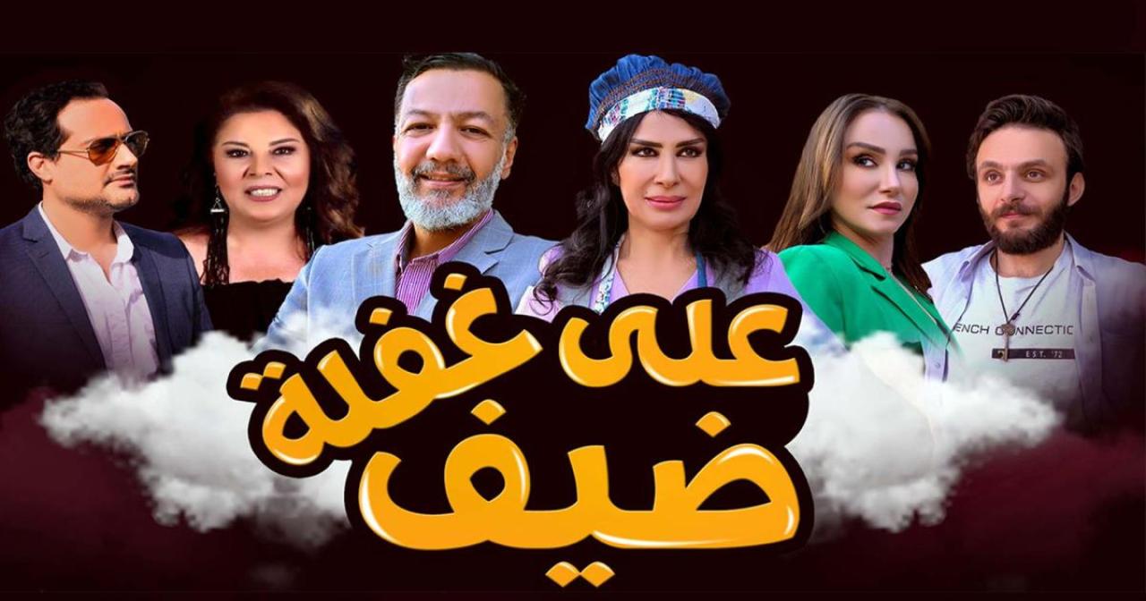مسلسل ضيف على غفلة الحلقة 23 الثالثة والعشرون