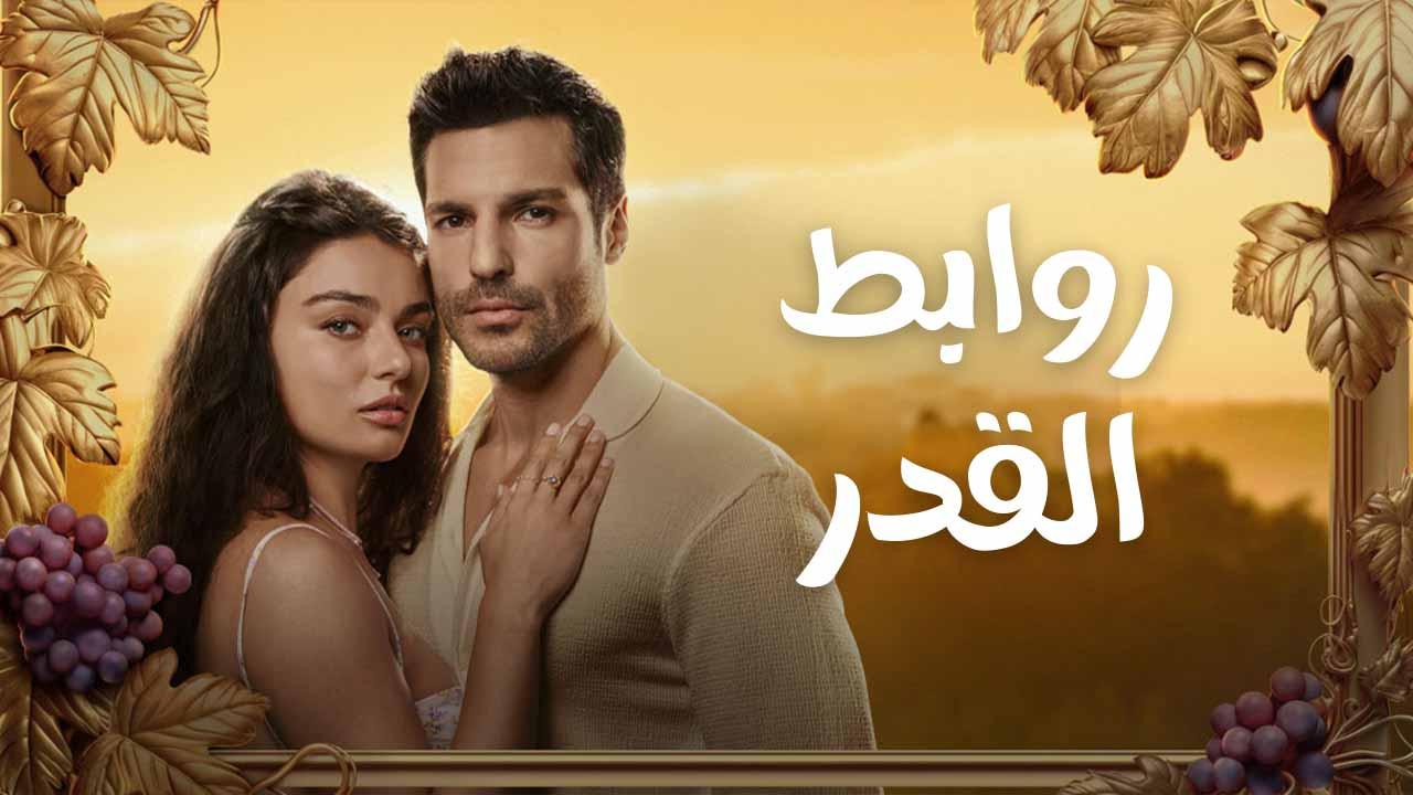 مسلسل روابط القدر الحلقة 7 السابعة مدبلجة