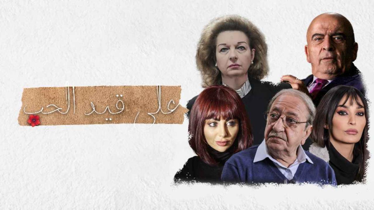 مسلسل علي قيد الحب الحلقة 30 الثلاثون ( الأخيرة )