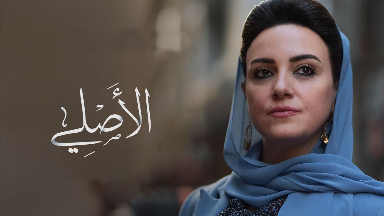 مسلسل الاصلي الحلقة 22 الثانية والعشرون