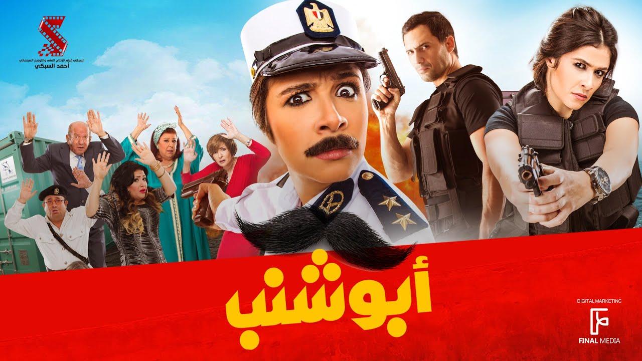 مشاهدة فيلم أبو شنب 2016 كامل اون لاين HD