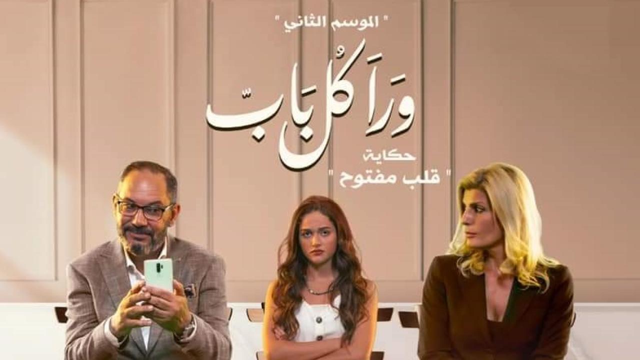 مسلسل ورا كل باب 2 - قلب مفتوح الحلقة 4 الرابعة