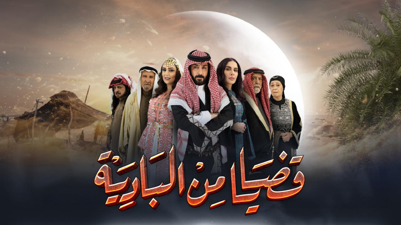 مسلسل قضايا من البادية الحلقة 31 الحادية والثلاثون ( الأخيرة )