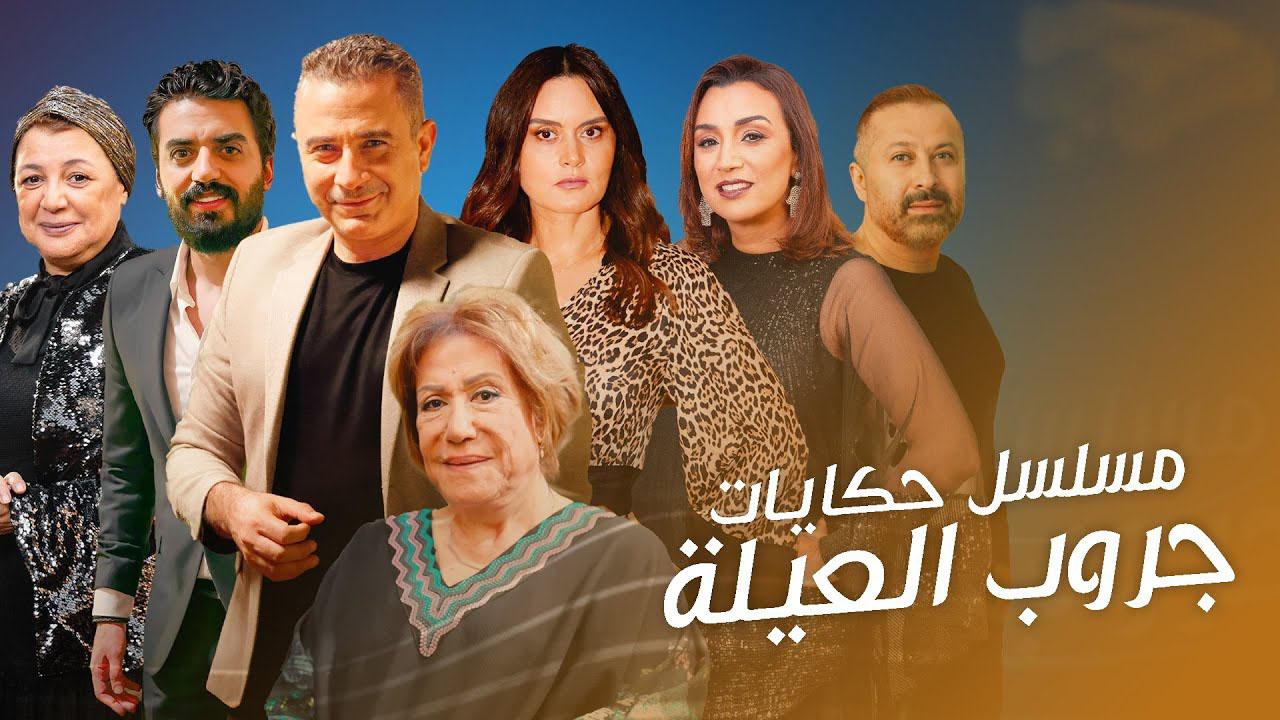 مسلسل حكايات - جروب العيلة الحلقة 15 الخامسة عشر والاخيرة